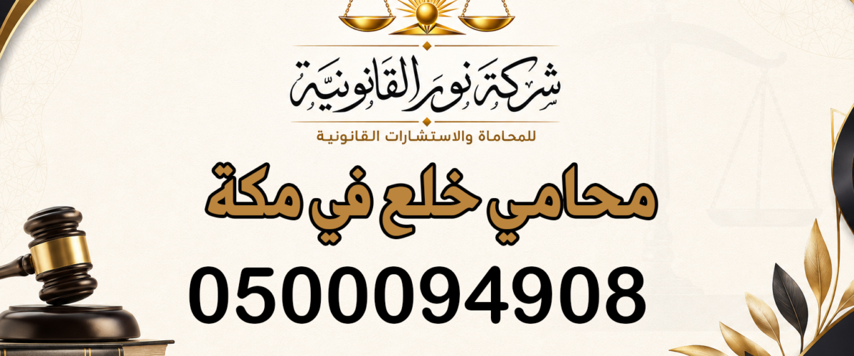 محامي خلع في مكة