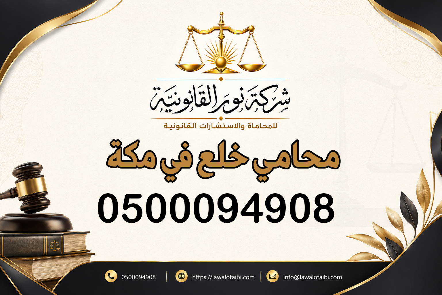 محامي خلع في مكة