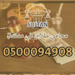 محامي طلاق في مكة