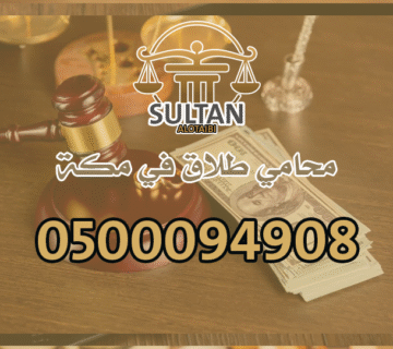 محامي طلاق في مكة