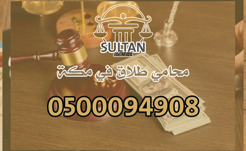 محامي طلاق في مكة