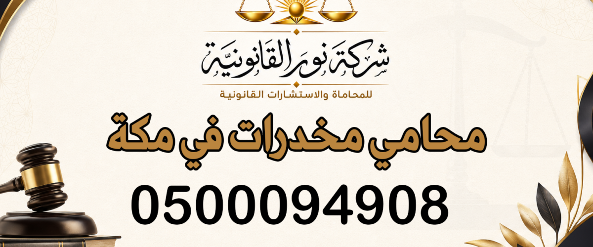 محامي مخدرات في مكة