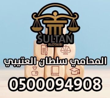 محامي مخدرات في مكة المكرمة