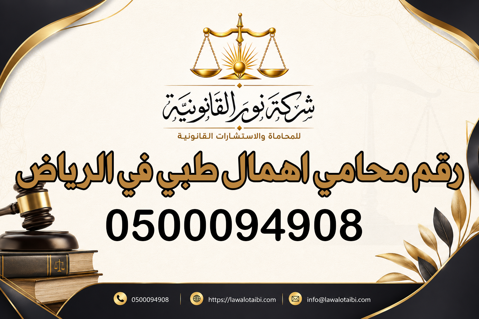 رقم محامي اهمال طبي في الرياض