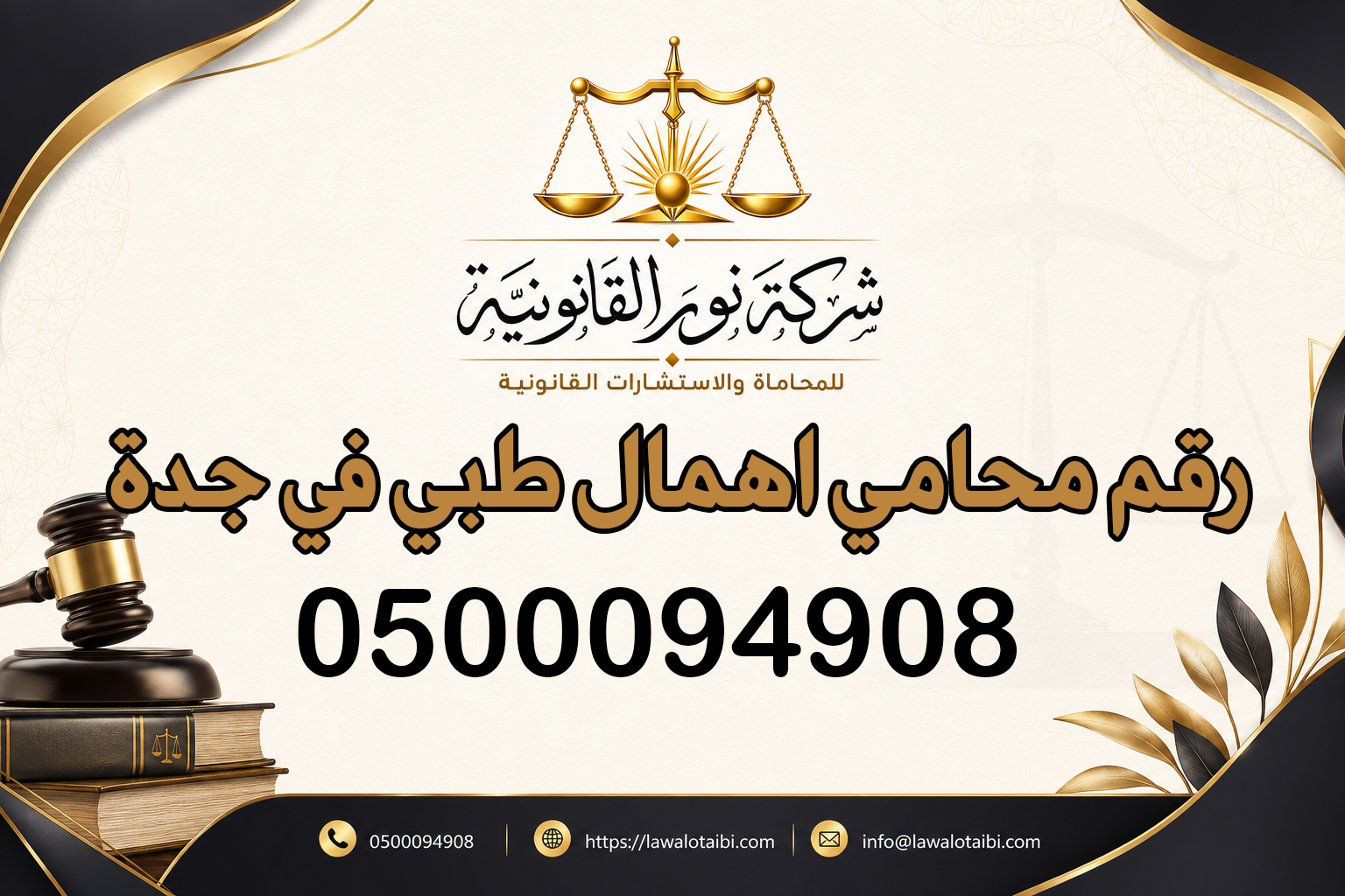 رقم محامي اهمال طبي في جدة