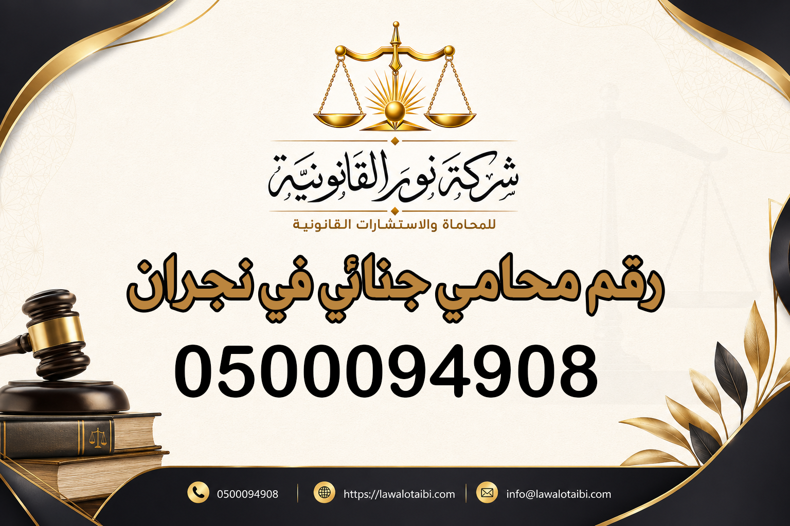 رقم محامي جنائي في نجران