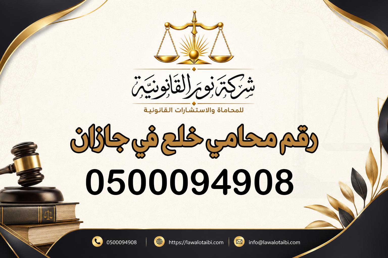 رقم محامي خلع في جازان