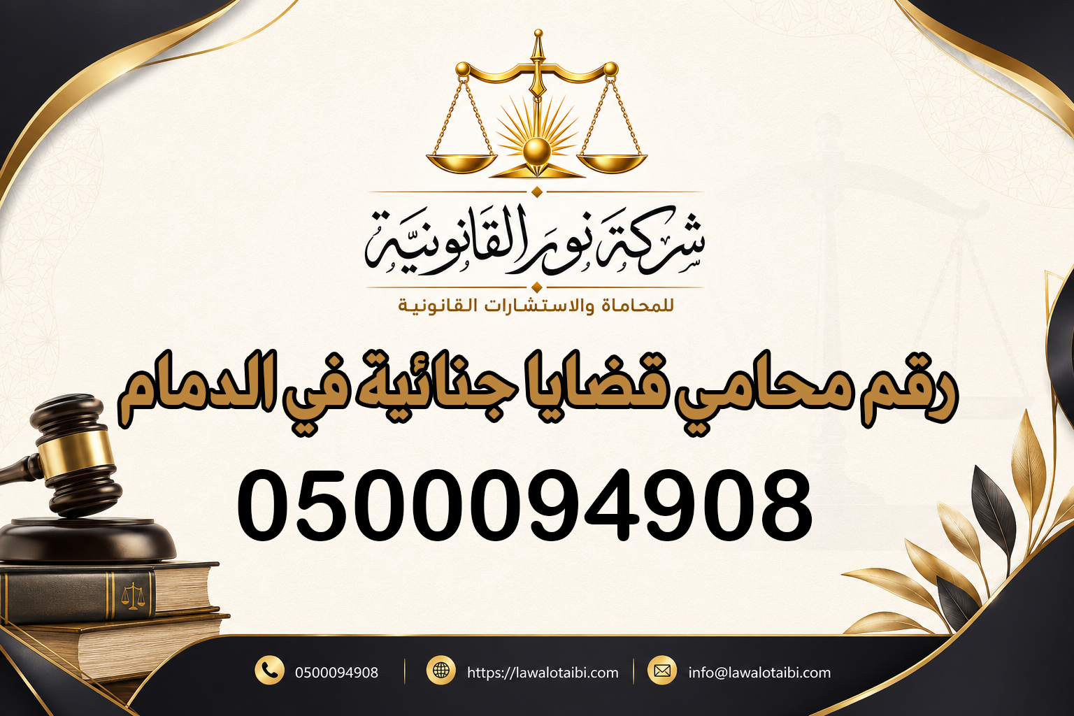 رقم محامي قضايا جنائية في الدمام