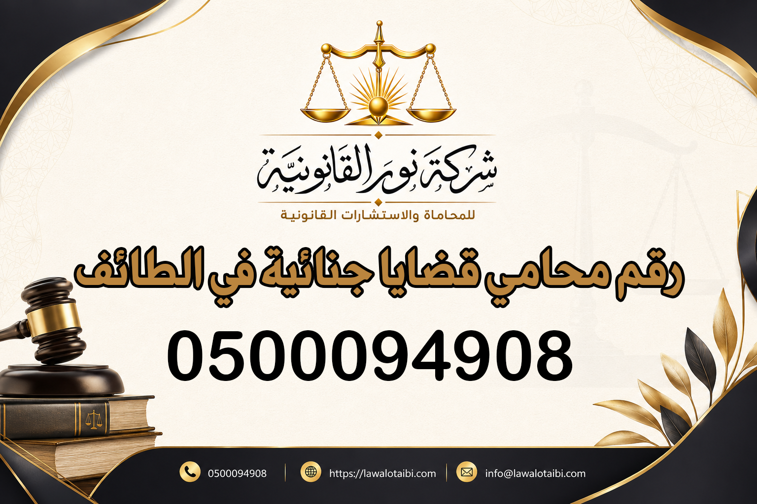 رقم محامي قضايا جنائية في الطائف