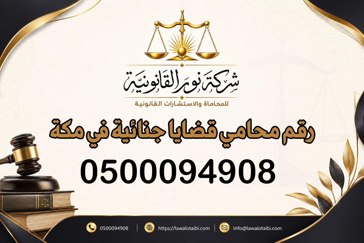 رقم محامي قضايا جنائية في مكة