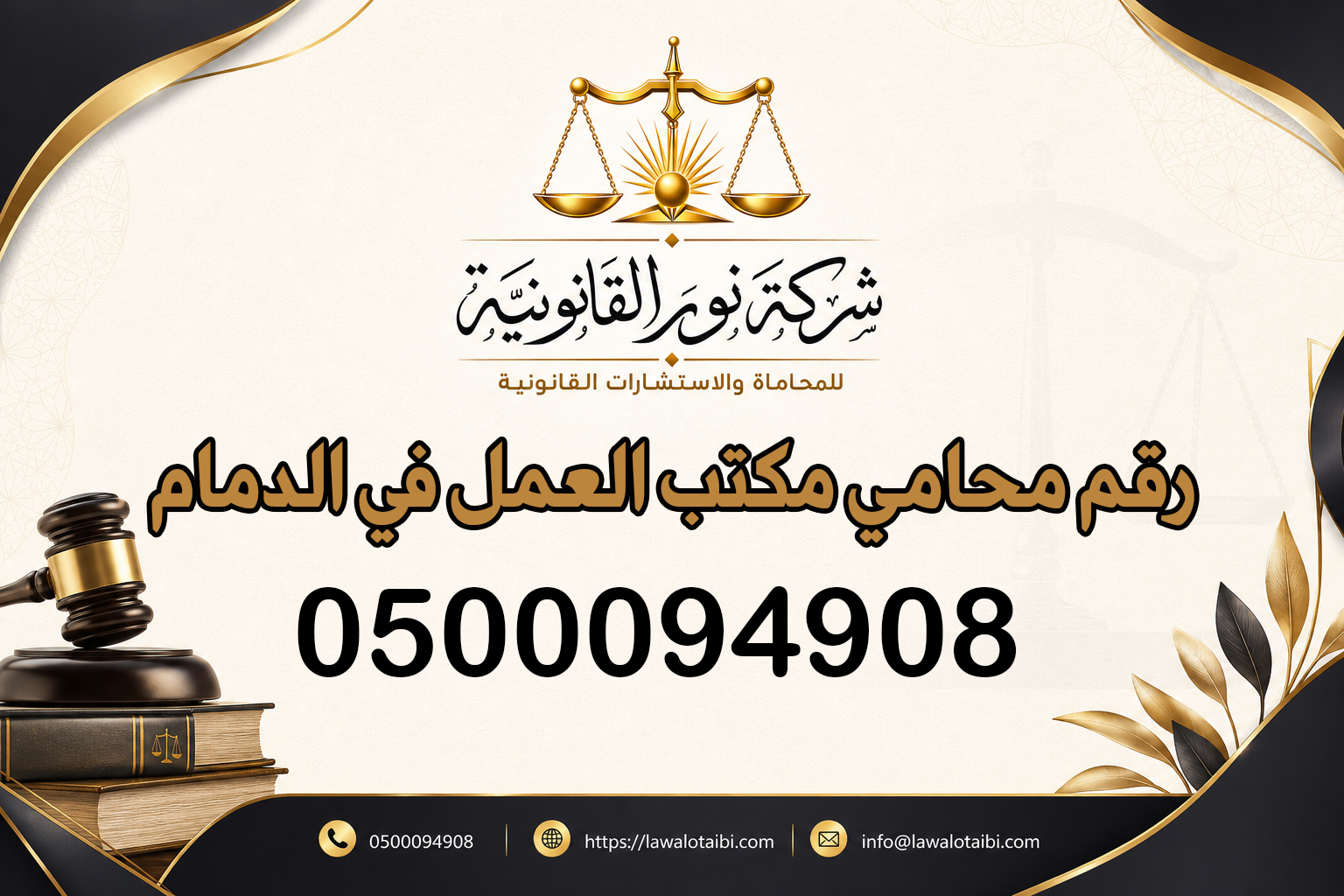 رقم محامي مكتب العمل في الدمام