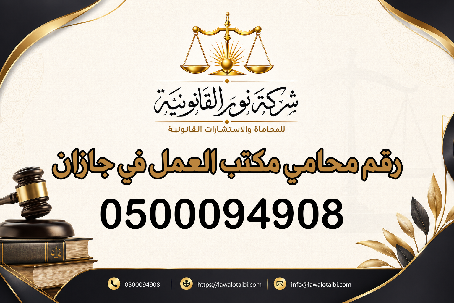 رقم محامي مكتب العمل في جازان