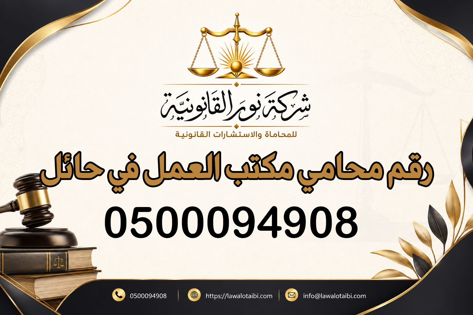 رقم محامي مكتب العمل في حائل