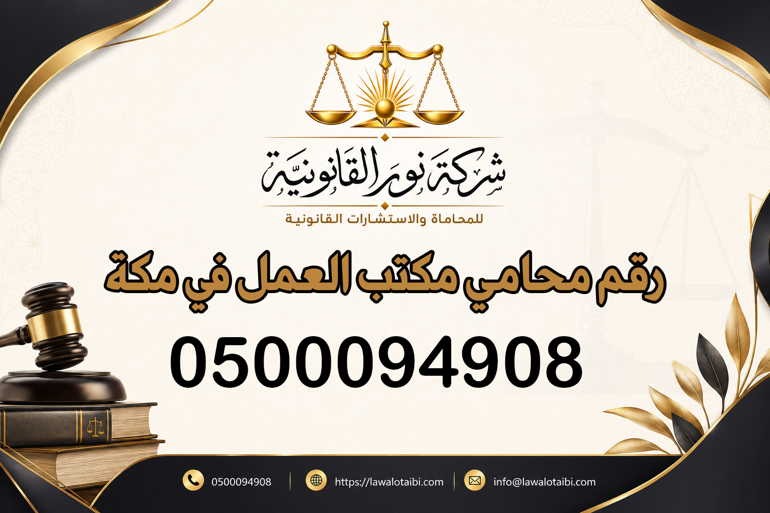 رقم محامي مكتب العمل في مكة