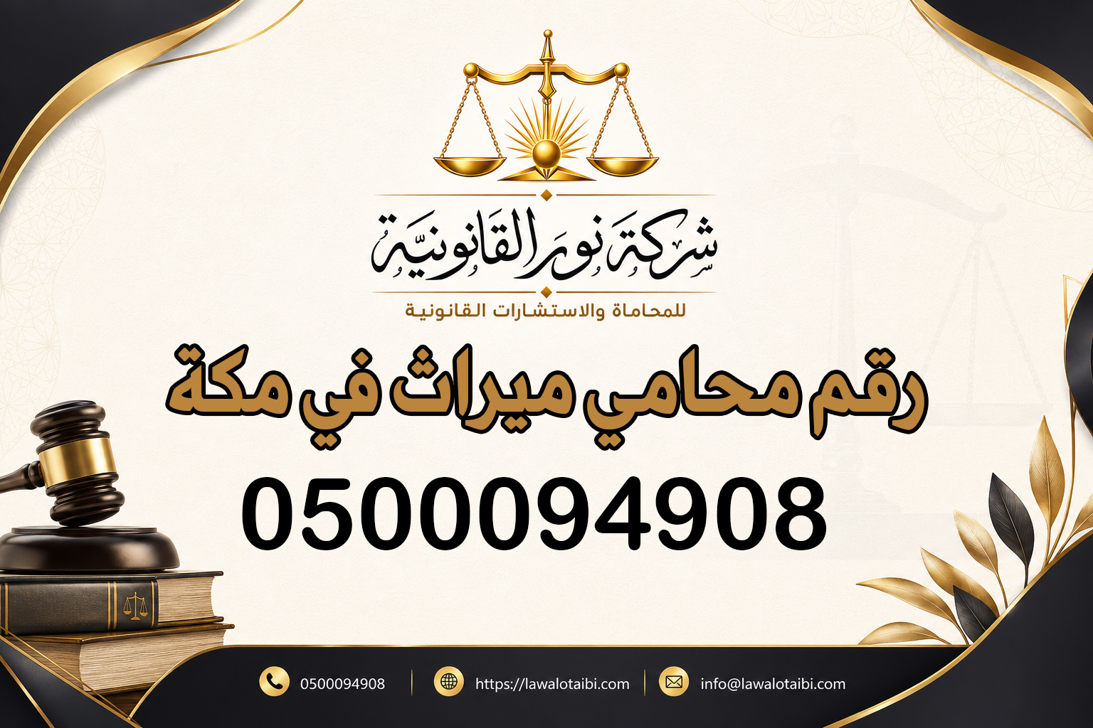 رقم محامي ميراث في مكة