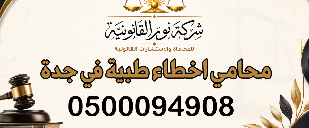محامي اخطاء طبية في جدة