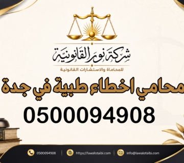محامي اخطاء طبية في جدة