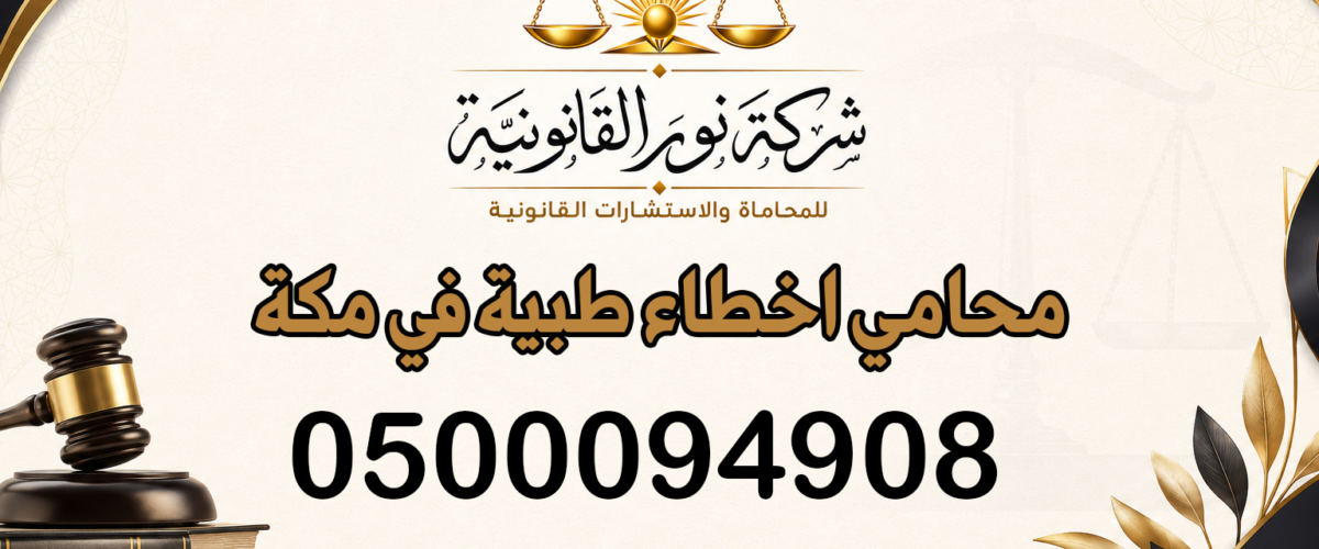 محامي اخطاء طبية في مكة