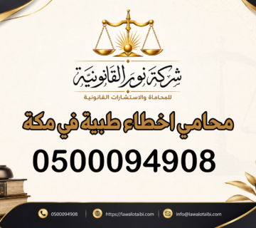 محامي اخطاء طبية في مكة