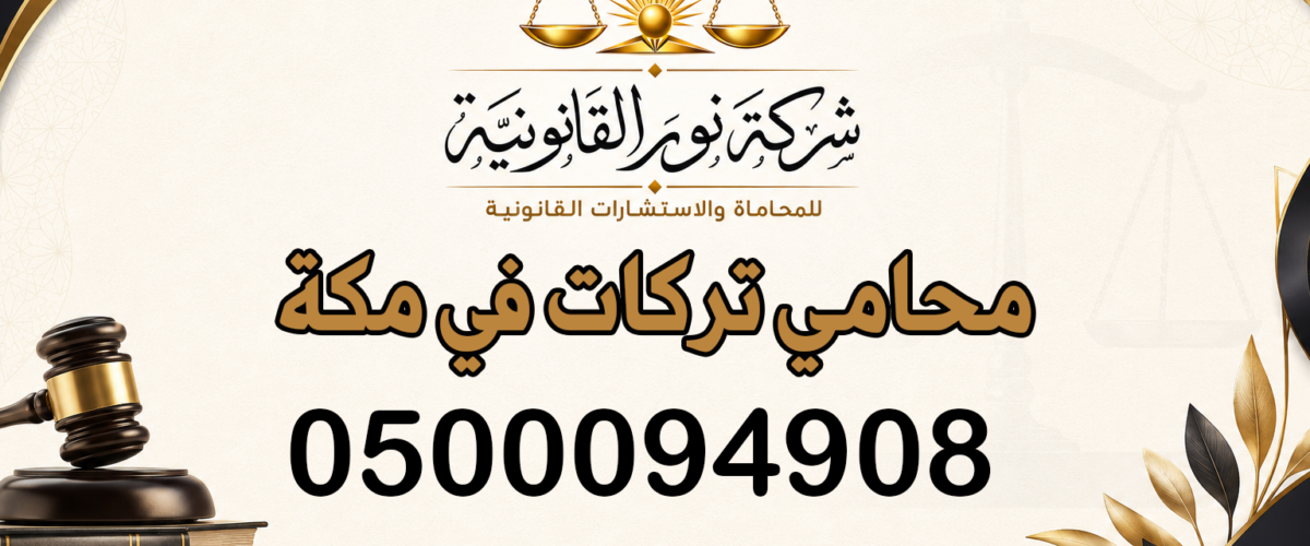 محامي تركات في مكة