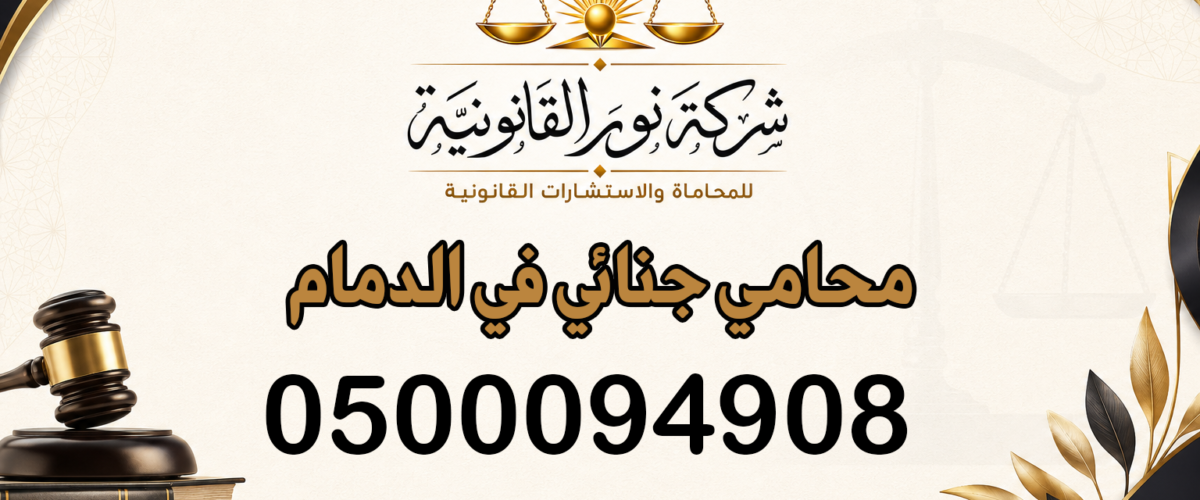 محامي جنائي في الدمام