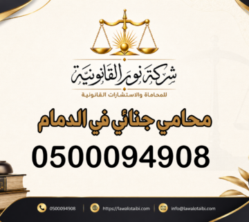 محامي جنائي في الدمام