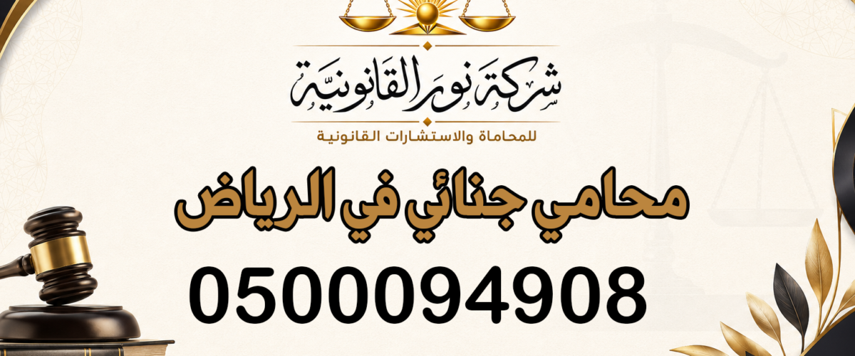 محامي جنائي في الرياض