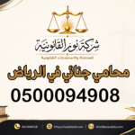 محامي جنائي في الرياض