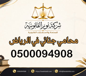 محامي جنائي في الرياض