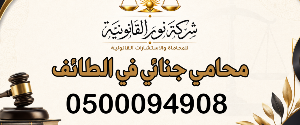 محامي جنائي في الطائف