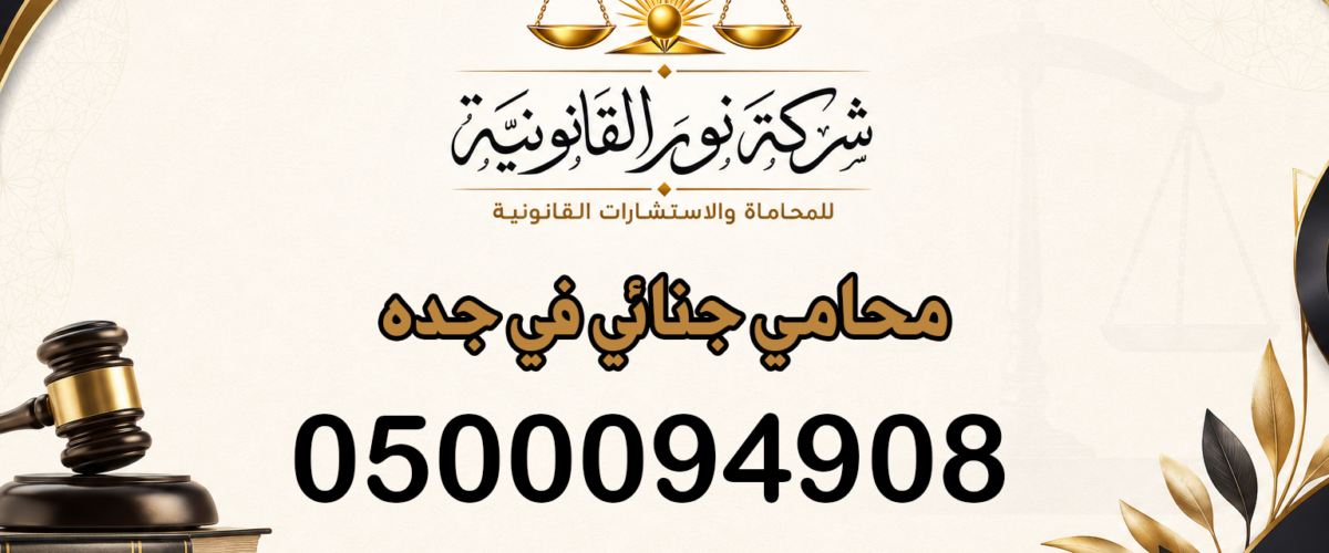 محامي جنائي في جده
