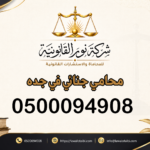 محامي جنائي في جده