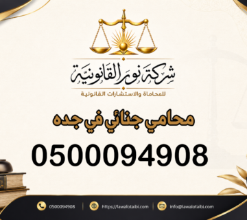 محامي جنائي في جده
