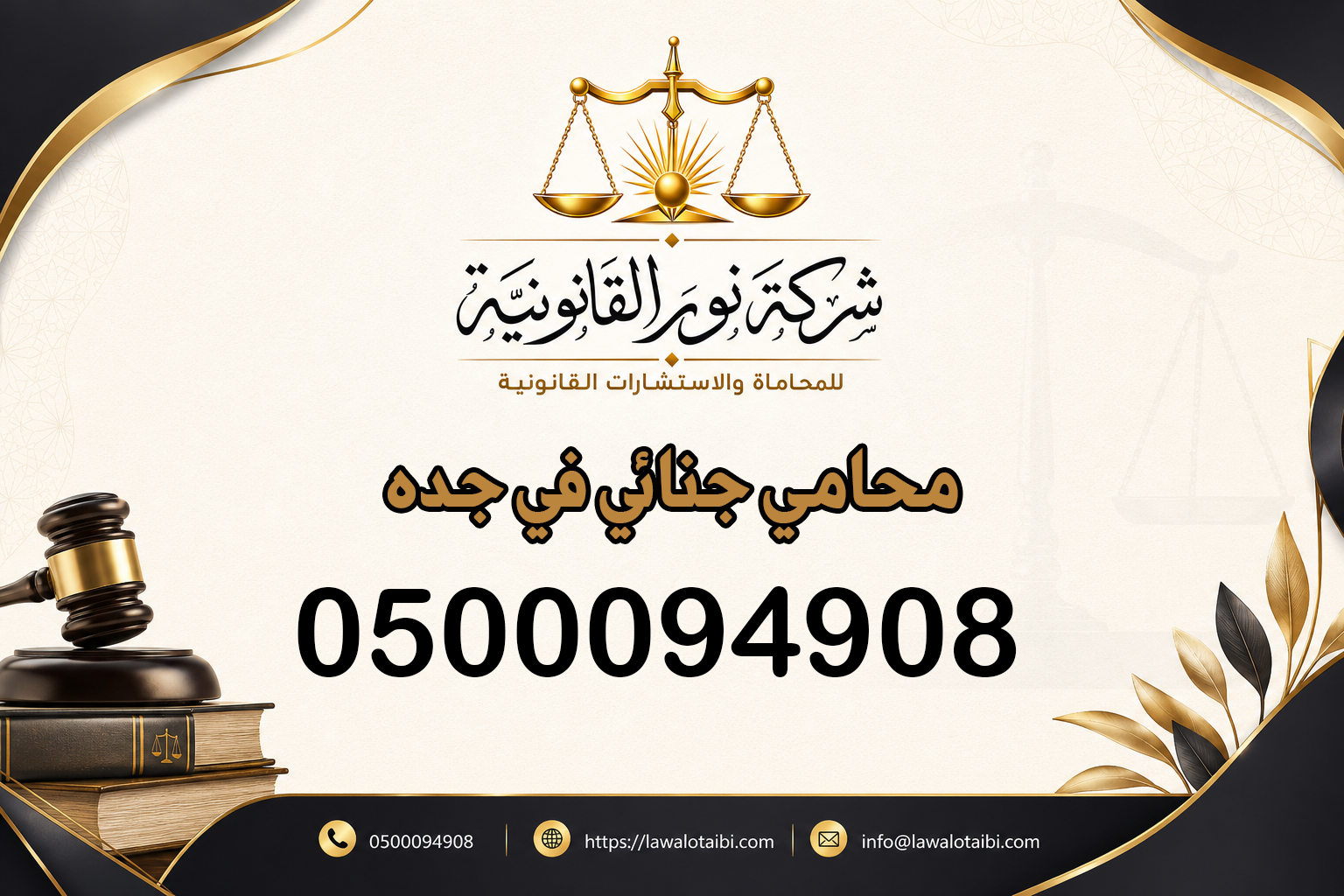 محامي جنائي في جده