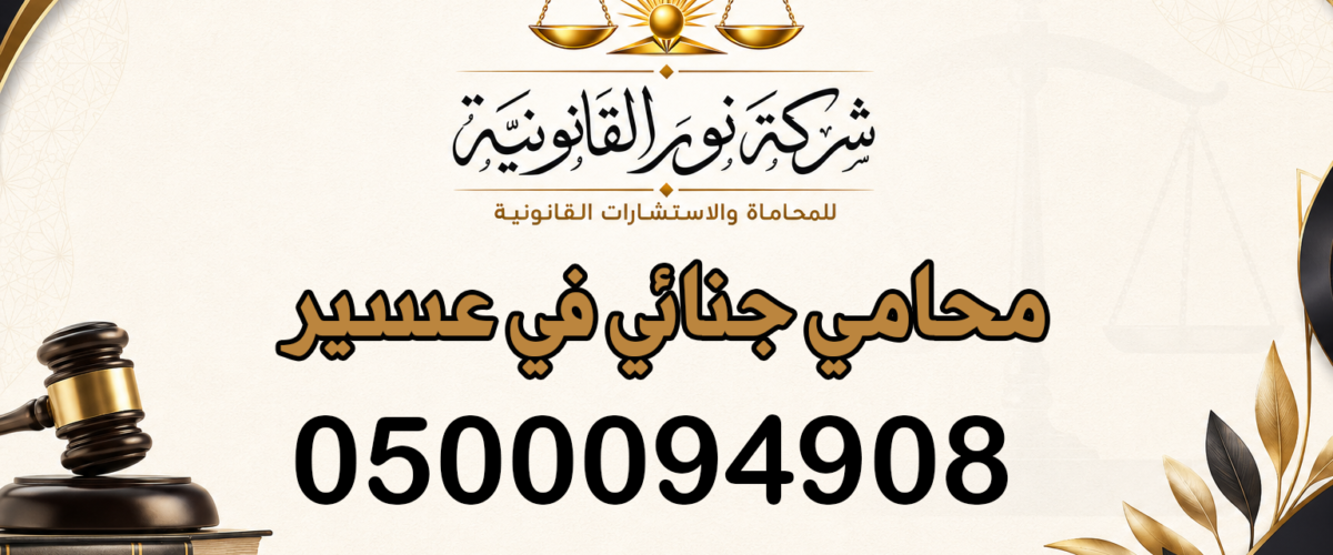 محامي جنائي في عسير