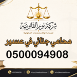محامي جنائي في عسير