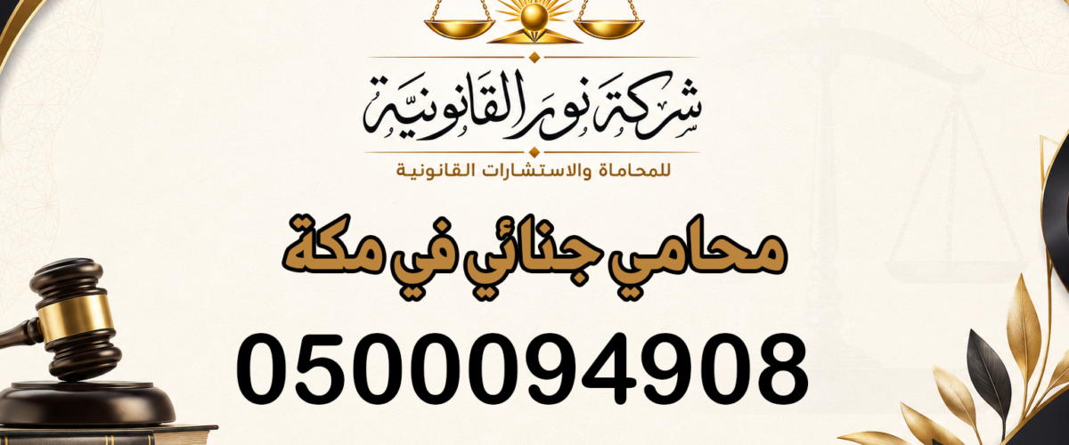 محامي جنائي في مكة