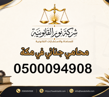 محامي جنائي في مكة