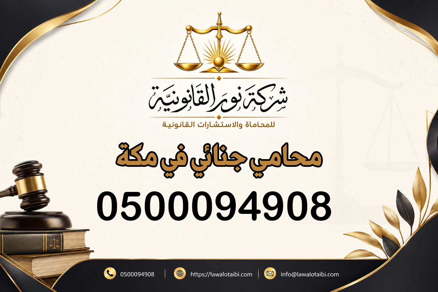 محامي جنائي في مكة