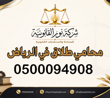 محامي طلاق في الرياض