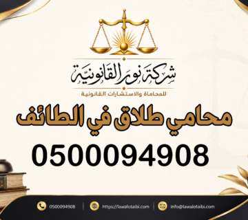 محامي طلاق في الطائف