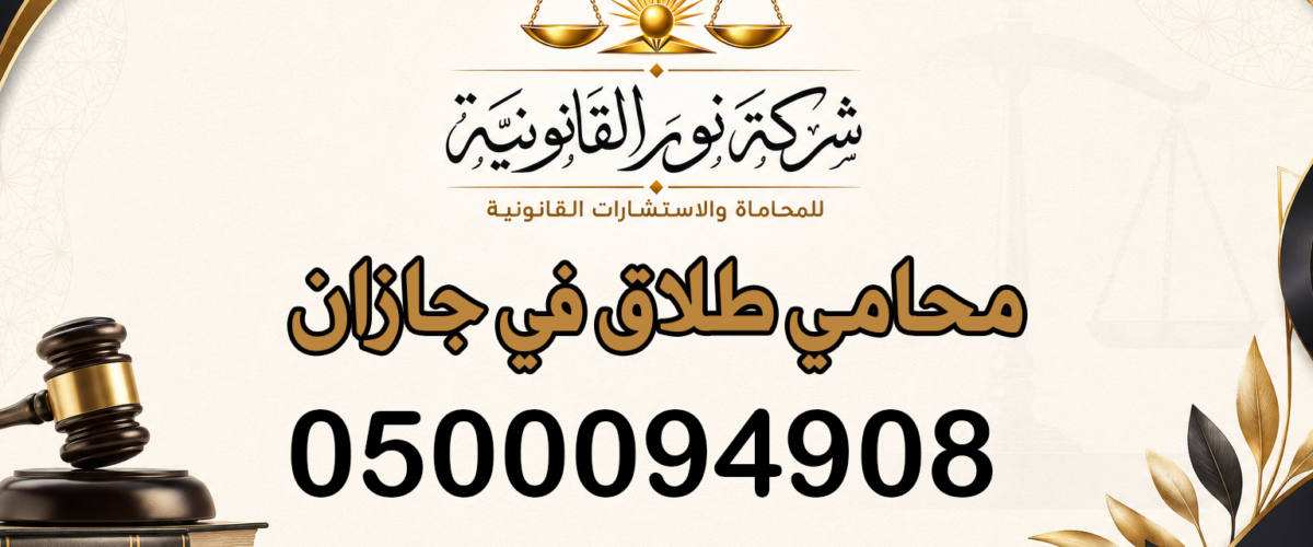 محامي طلاق في جازان