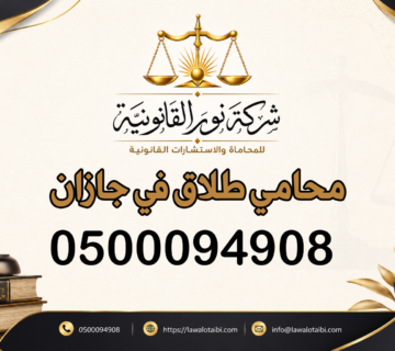 محامي طلاق في جازان