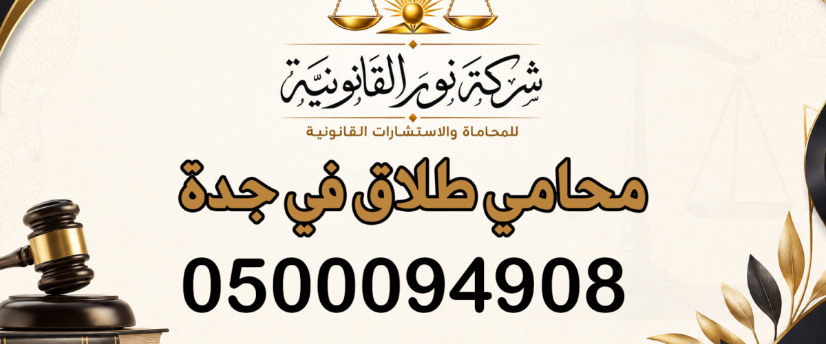 محامي طلاق في جدة