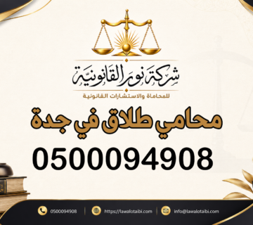 محامي طلاق في جدة