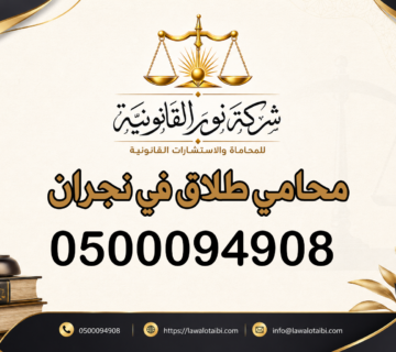 محامي طلاق في نجران