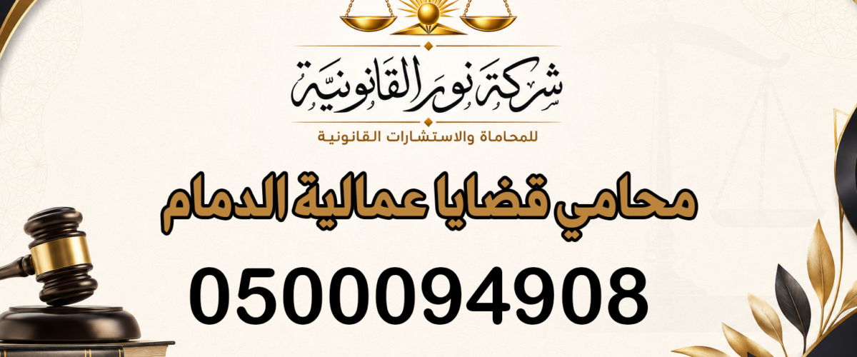 محامي قضايا عمالية الدمام