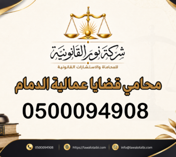 محامي قضايا عمالية الدمام