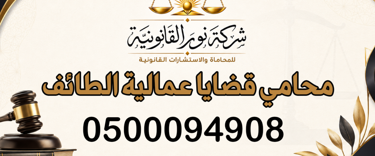 محامي قضايا عمالية الطائف