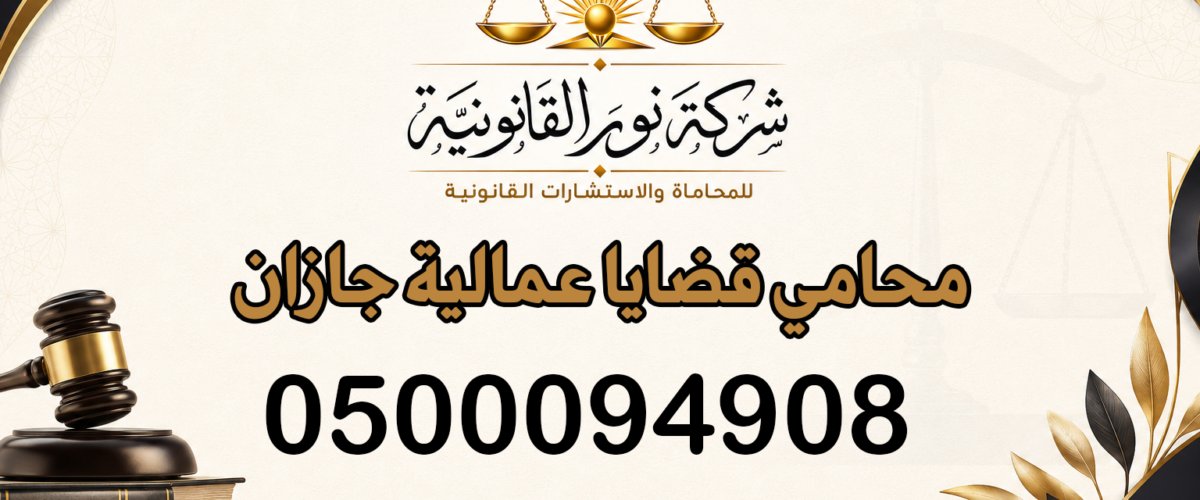 محامي قضايا عمالية جازان